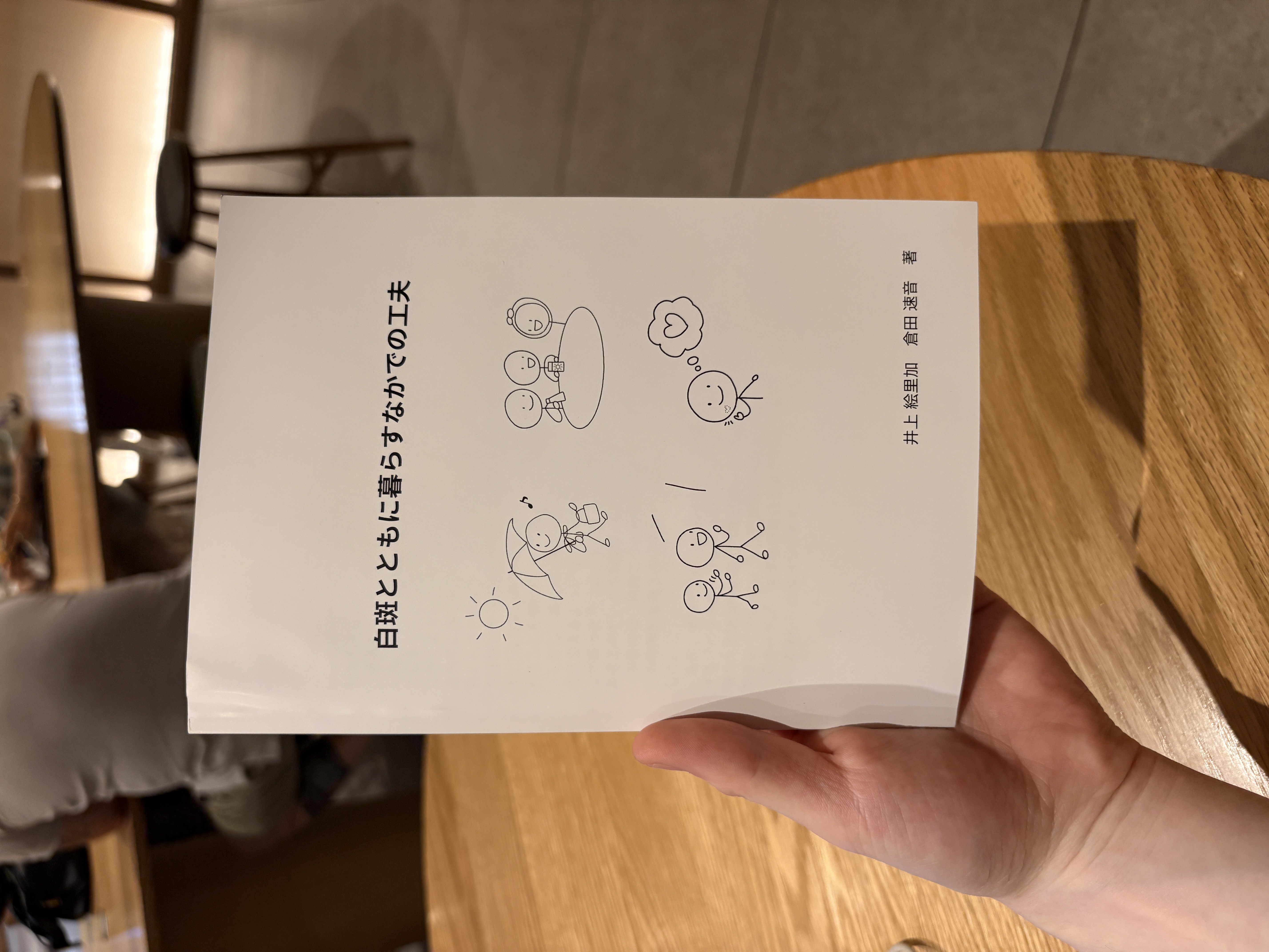 冊子『白斑とともに暮らすなかでの工夫』