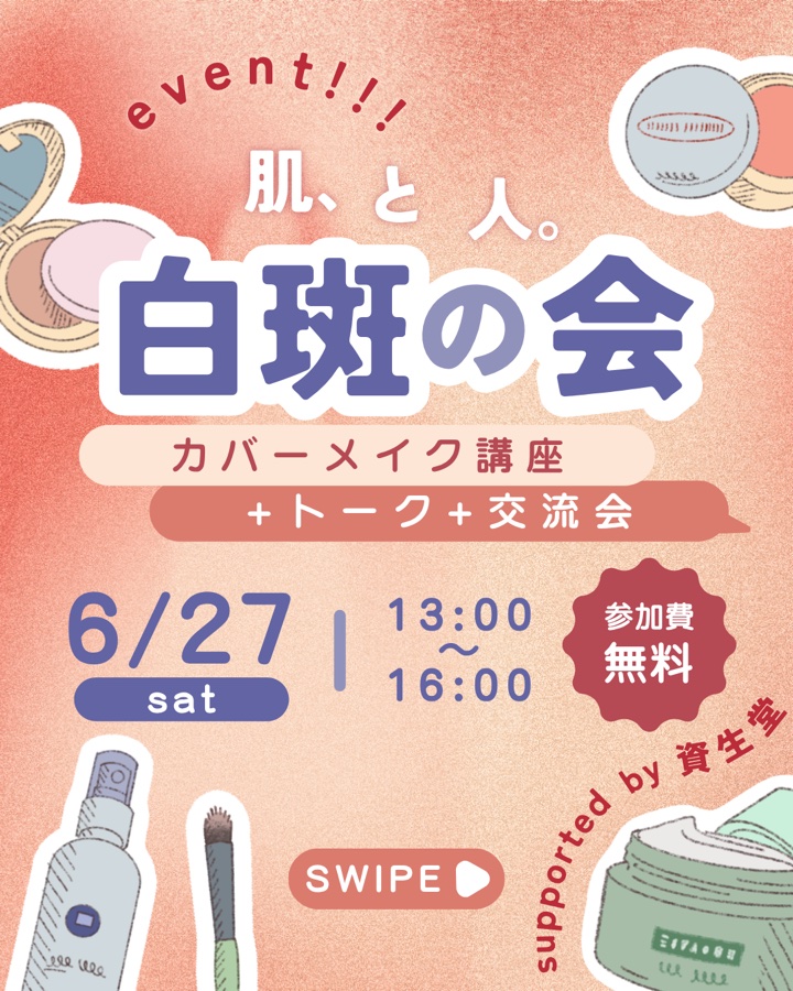 肌と人。白斑の会 — カバーメイク講座＋トーク＋交流会 イベント告知ポスター